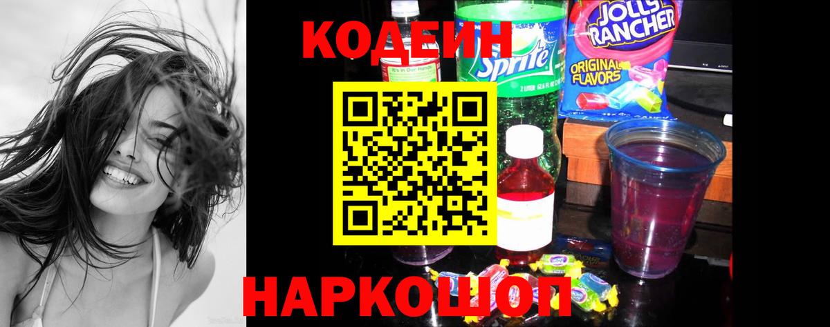 Кодеиновый сироп Lean Purple Drank  Вход с VPN  Сердобск  Кодеин Purple Drank 